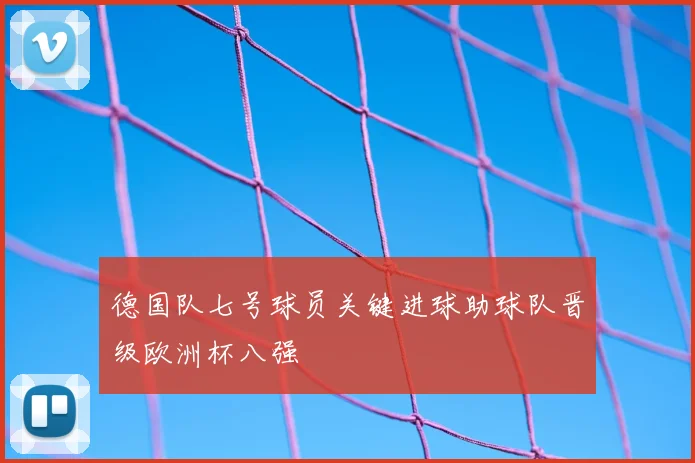 德国队七号球员关键进球助球队晋级欧洲杯八强