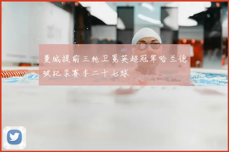 曼城提前三轮卫冕英超冠军哈兰德破纪录赛季二十七球