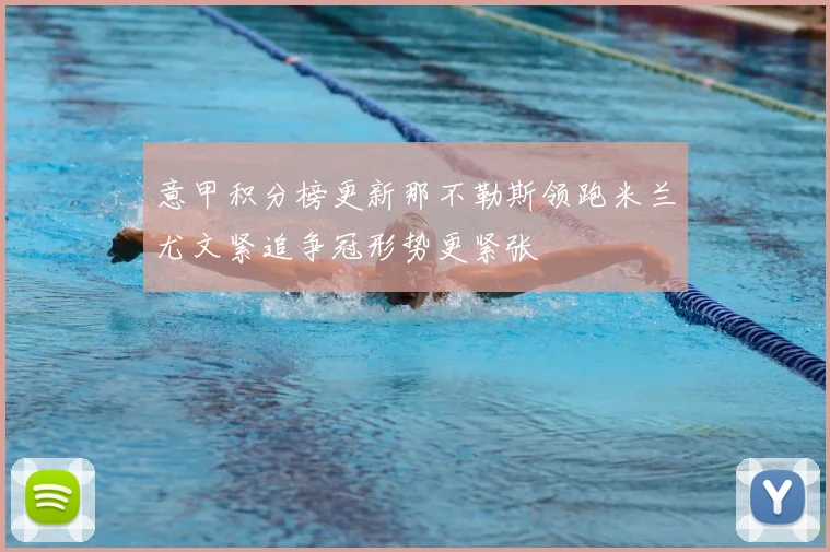 意甲积分榜更新那不勒斯领跑米兰尤文紧追争冠形势更紧张