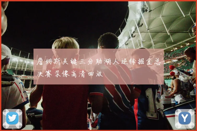 詹姆斯关键三分助湖人逆转掘金总决赛录像高清回放