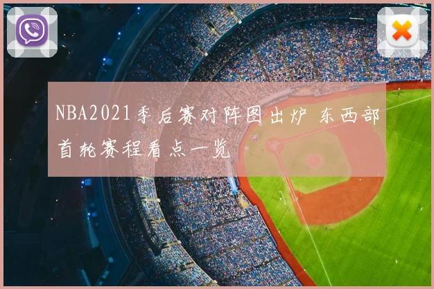 NBA2021季后赛对阵图出炉 东西部首轮赛程看点一览