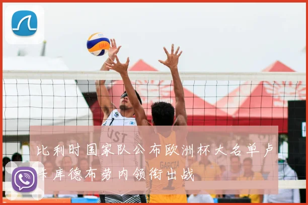 比利时国家队公布欧洲杯大名单卢卡库德布劳内领衔出战