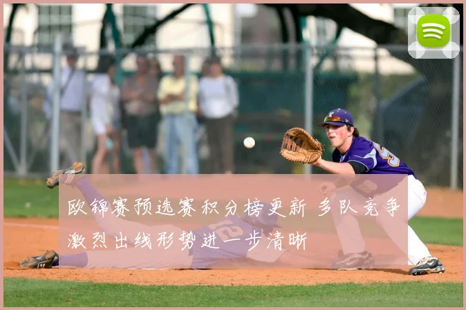 欧锦赛预选赛积分榜更新 多队竞争激烈出线形势进一步清晰