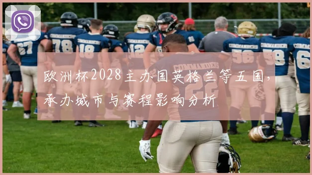欧洲杯2028主办国英格兰等五国，承办城市与赛程影响分析