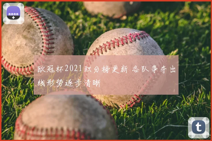 欧冠杯2021积分榜更新 各队争夺出线形势逐步清晰
