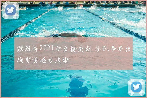 欧冠杯2021积分榜更新 各队争夺出线形势逐步清晰