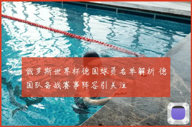 俄罗斯世界杯德国球员名单解析 德国队备战赛事阵容引关注